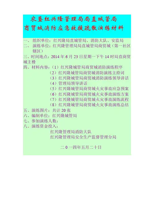 红兴隆管理局局直城管局商贸城消防应急救援疏散演练材料及现场图片