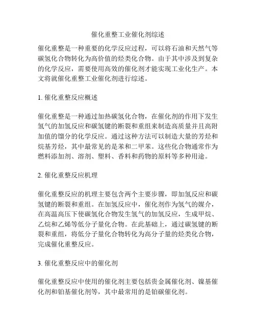 催化重整工业催化剂综述
