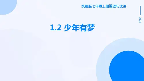 少年有梦---部编版道德与法治七年级上册