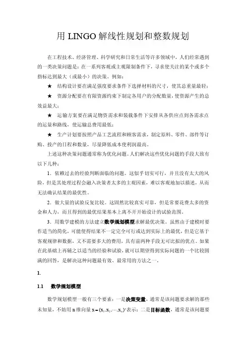 讲义：用LINGO解线性规划和整数规划
