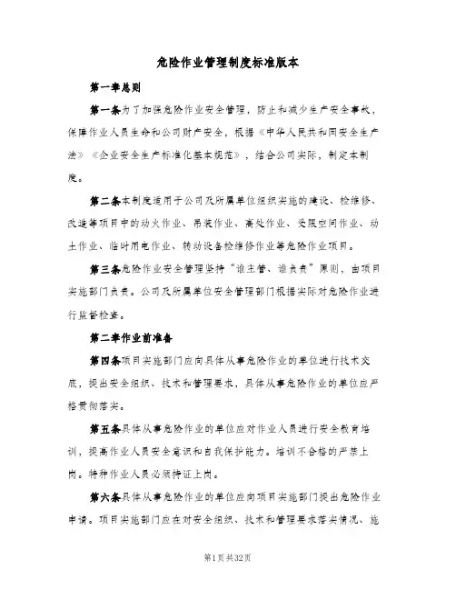 危险作业管理制度标准版本（5篇）