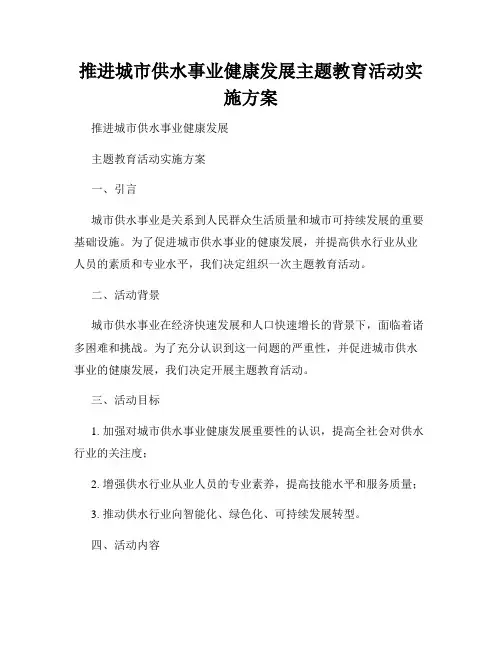 推进城市供水事业健康发展主题教育活动实施方案