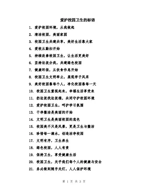 爱护校园卫生的标语