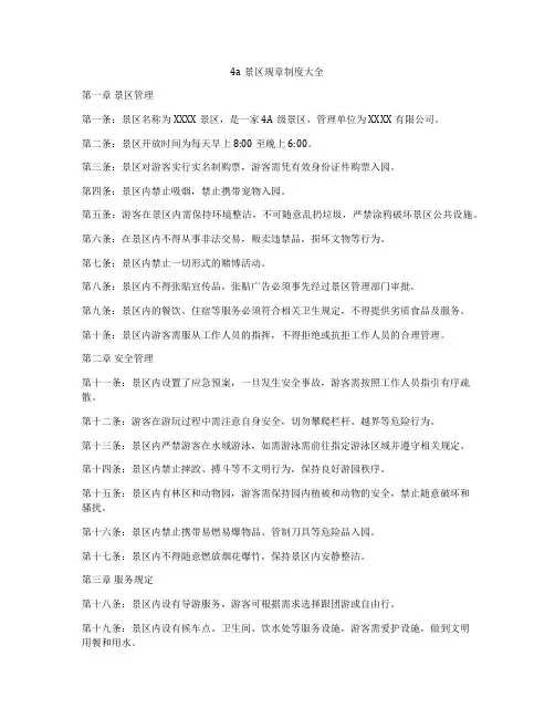 4a景区规章制度大全