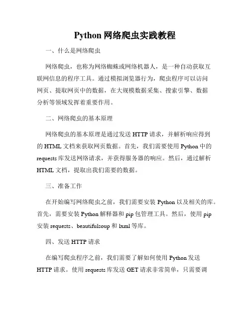 Python网络爬虫实践教程