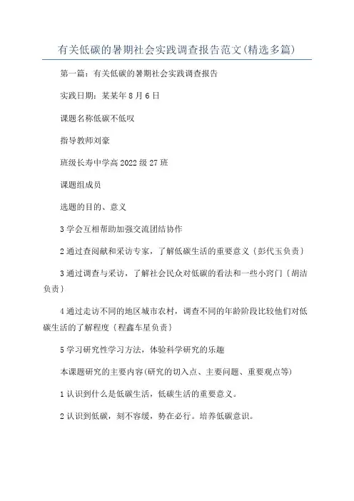有关低碳的暑期社会实践调查报告范文(精选多篇)