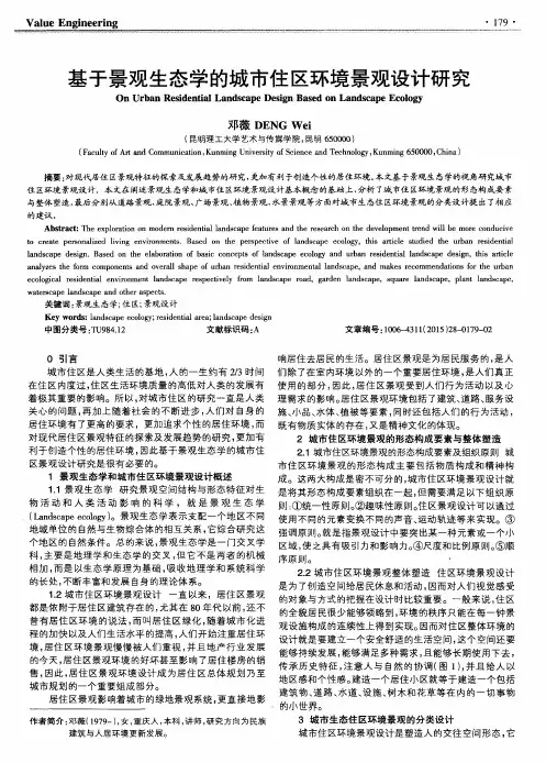 基于景观生态学的城市住区环境景观设计研究