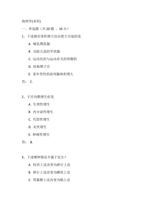 病理学(本科)考试题目及答案(三)