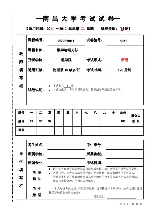 (完整版)南昌大学2011-2012历年数学物理方法期末试卷ABC套卷(附所有答案)