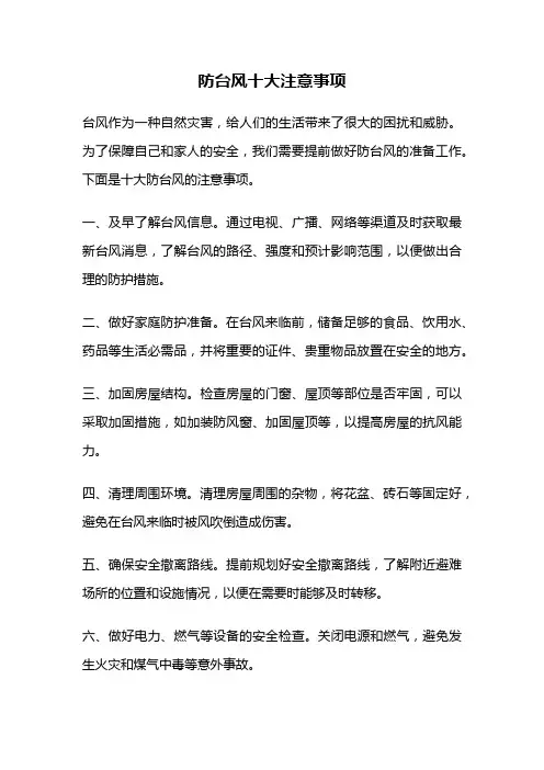 防台风十大注意事项