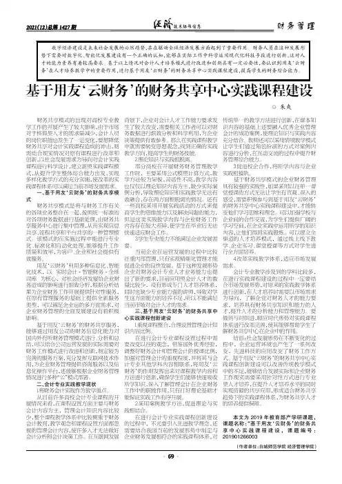 基于用友‘云财务’的财务共享中心实践课程建设