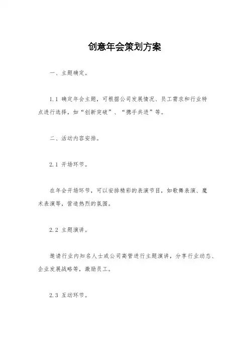 创意年会策划方案