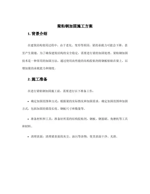 梁粘钢加固施工方案