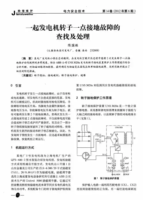 一起发电机转子一点接地故障的查找及处理