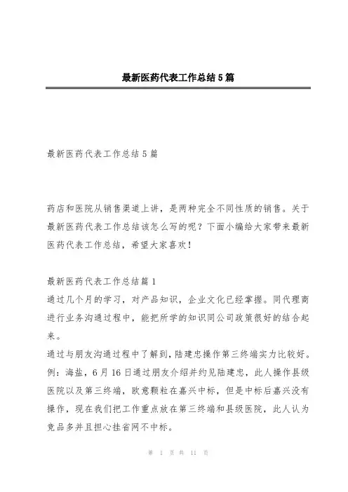 最新医药代表工作总结5篇