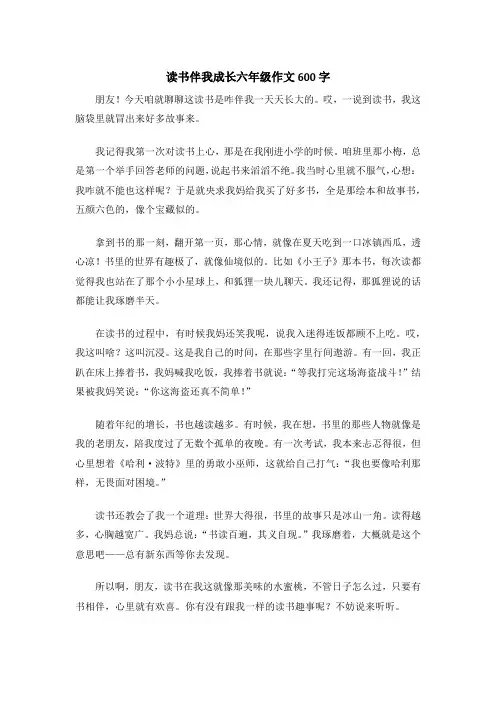 读书伴我成长六年级作文600字