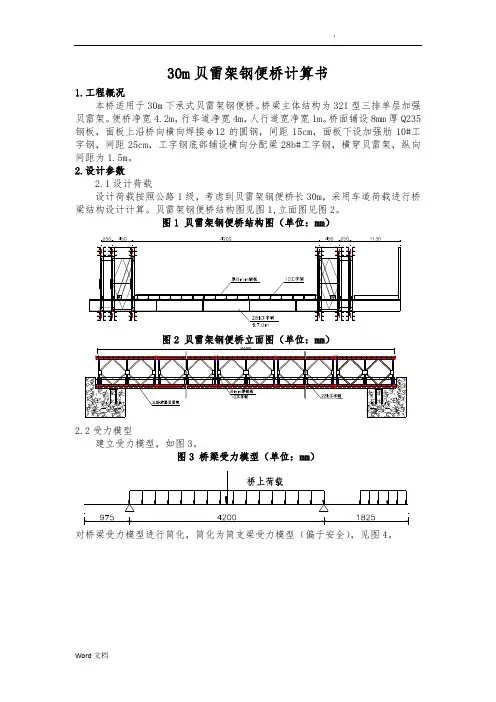 贝雷架钢便桥计算书30米跨