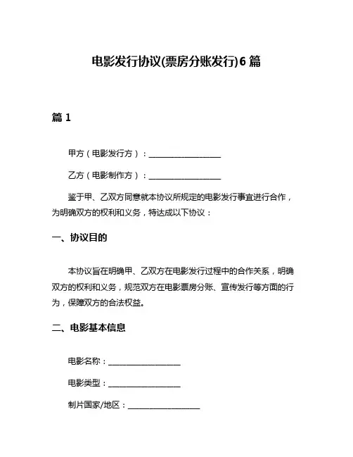 电影发行协议(票房分账发行)6篇