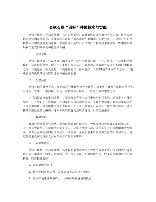 金钗石斛“四好”种植技术与实践