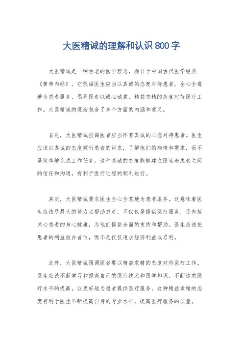 大医精诚的理解和认识800字