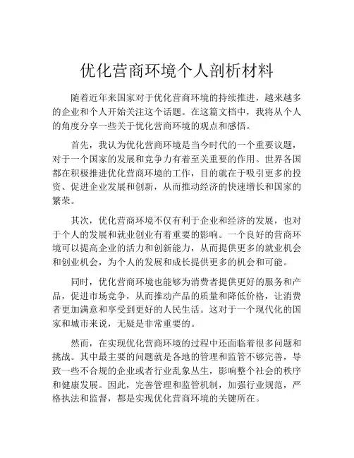 优化营商环境个人剖析材料 