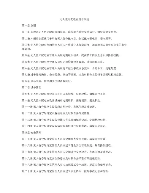 无人值守配电室规章制度