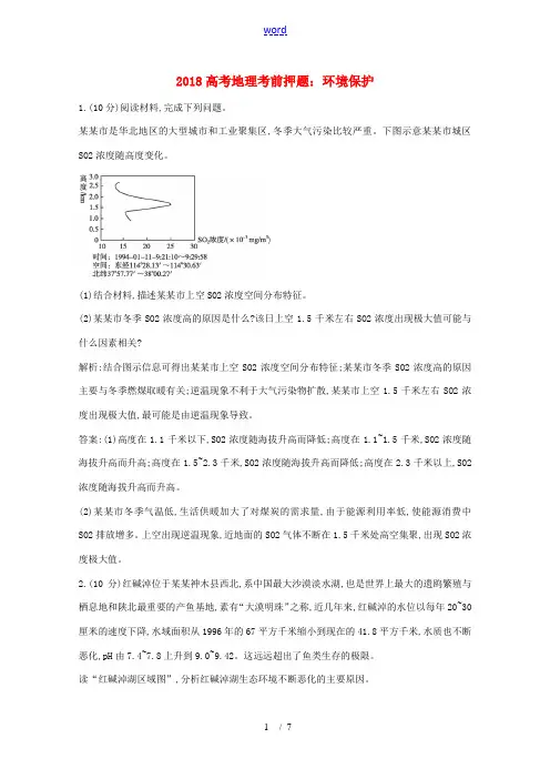 高考地理考前押题 环境保护(含解析)-人教版高三全册地理试题