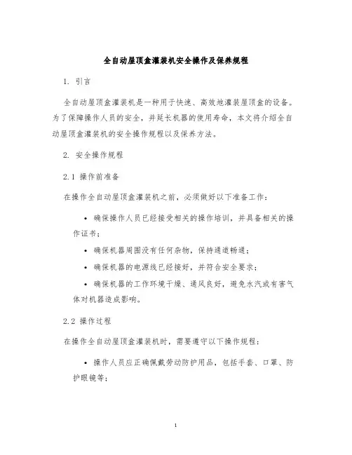全自动屋顶盒灌装机安全操作及保养规程