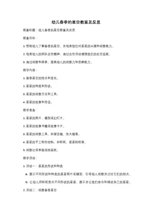 幼儿春季的星空教案及反思