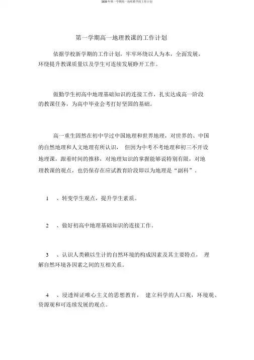 2020年第一学期高一地理教学的工作计划