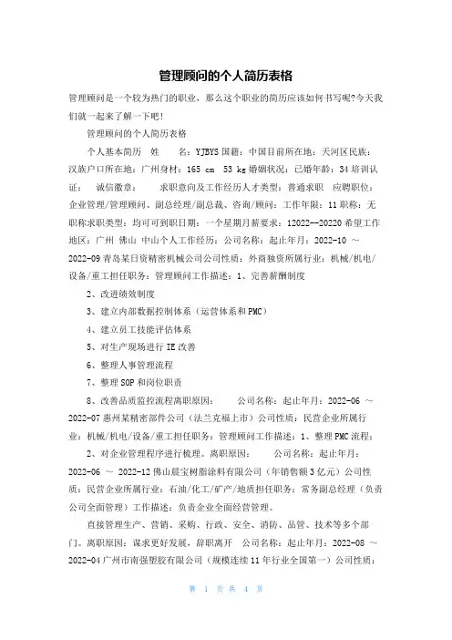 管理顾问的个人简历表格