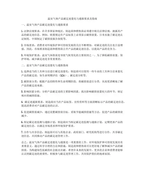 温室气体产品碳足迹量化与通报要求及指南