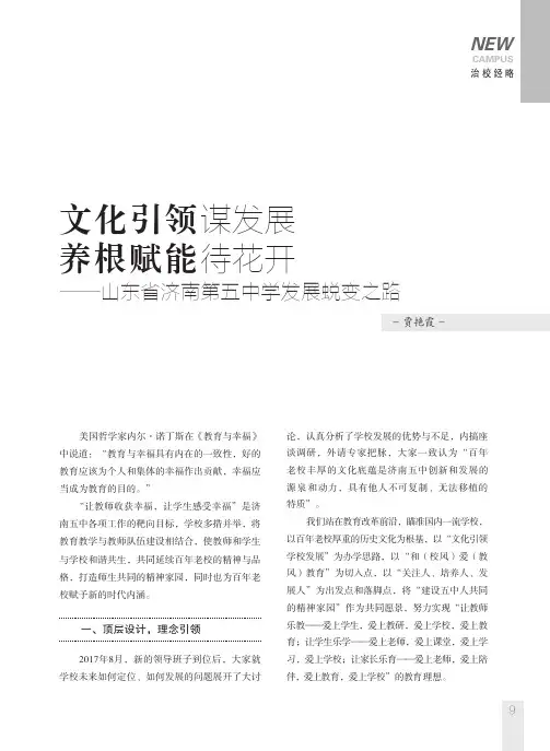 文化引领谋发展 养根赋能待花开--山东省济南第五中学发展蜕变之路