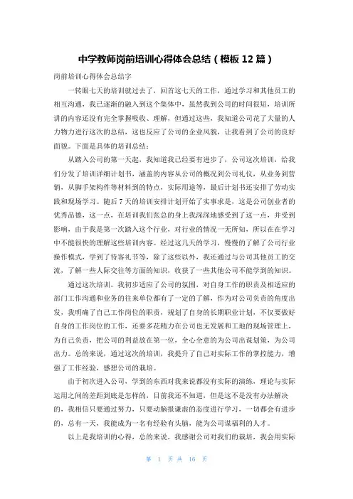 中学教师岗前培训心得体会总结(模板12篇)
