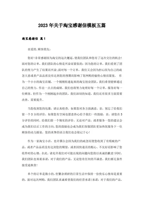 2023年关于淘宝感谢信模板五篇