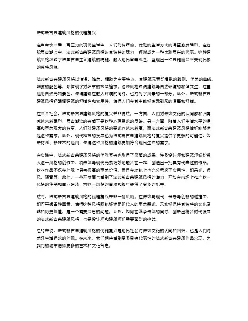 法式新古典建筑风格的优雅复兴