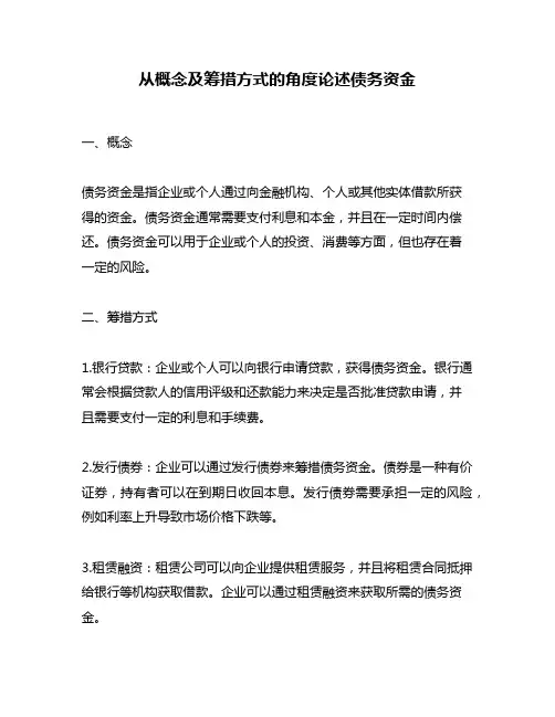 从概念及筹措方式的角度论述债务资金