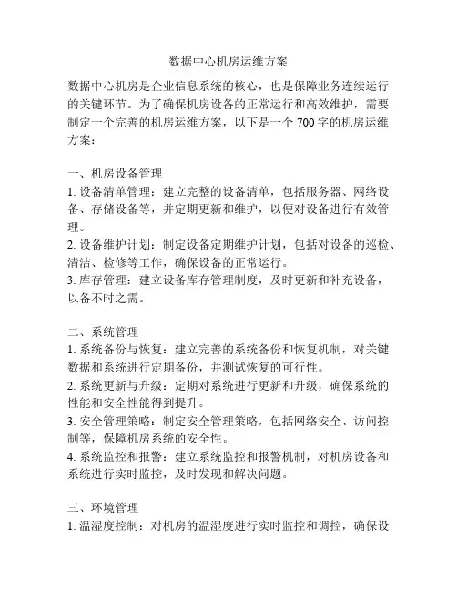 数据中心机房运维方案