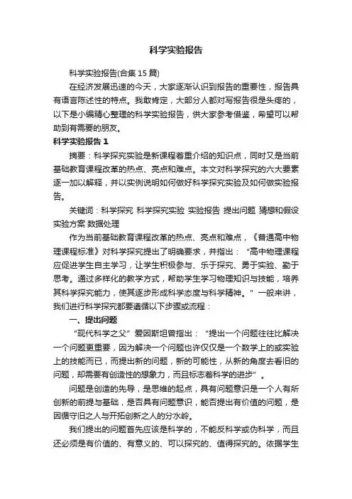 科学实验报告（合集15篇）