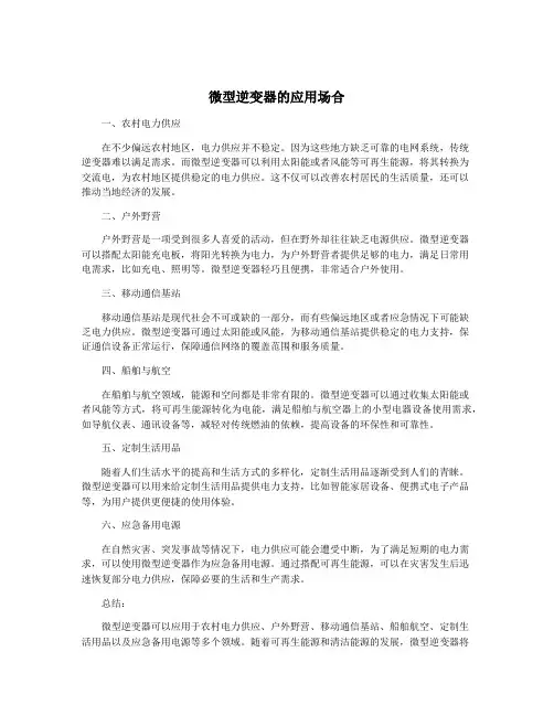 微型逆变器的应用场合
