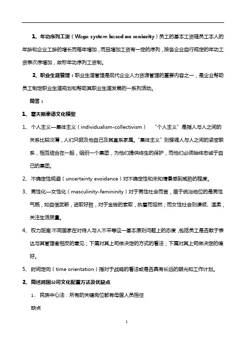 国际人力资源管理复习