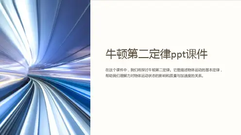 牛顿第二定律课件