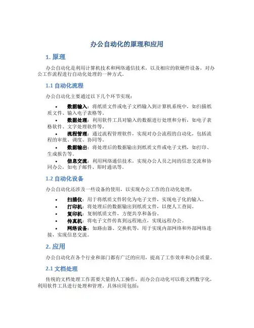 办公自动化的原理和应用