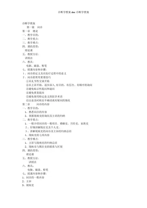 诊断学教案doc-诊断学教案