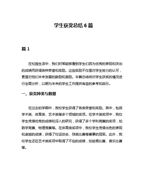 学生获奖总结6篇