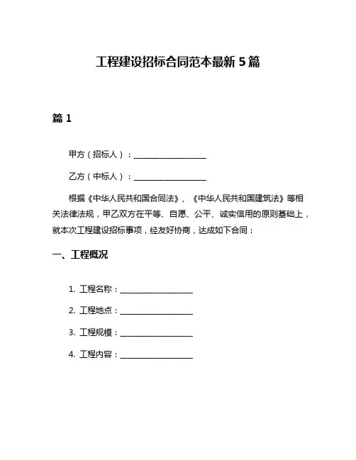 工程建设招标合同范本最新5篇