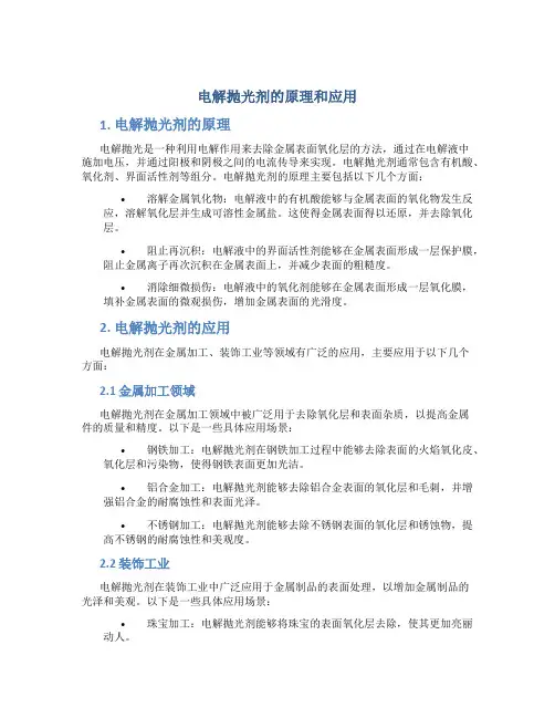 电解抛光剂的原理和应用