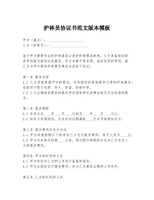 护林员协议书范文版本模板