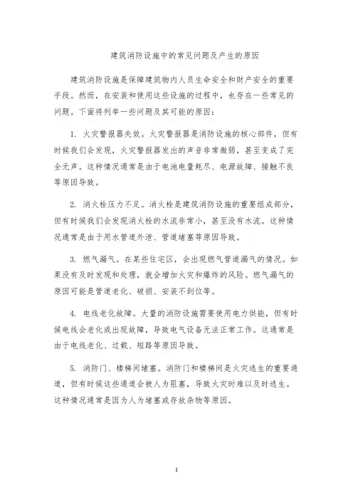 建筑消防设施中的常见问题及产生的原因