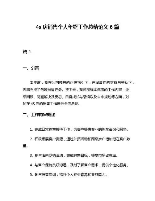 4s店销售个人年终工作总结范文6篇